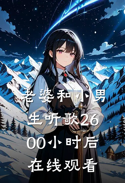 老婆和小男生听歌2600小时后在线观看