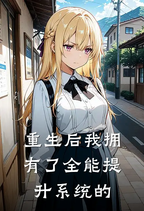 重生后我拥有了全能提升系统的