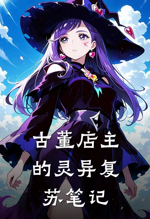 古董店主的灵异复苏笔记