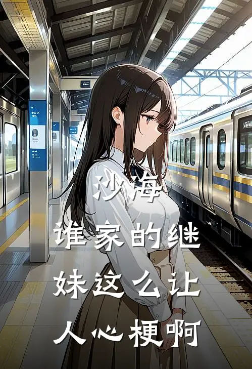 沙海：谁家的继妹这么让人心梗啊