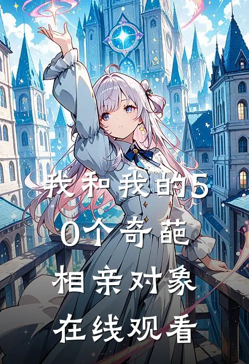 我和我的50个奇葩相亲对象在线观看