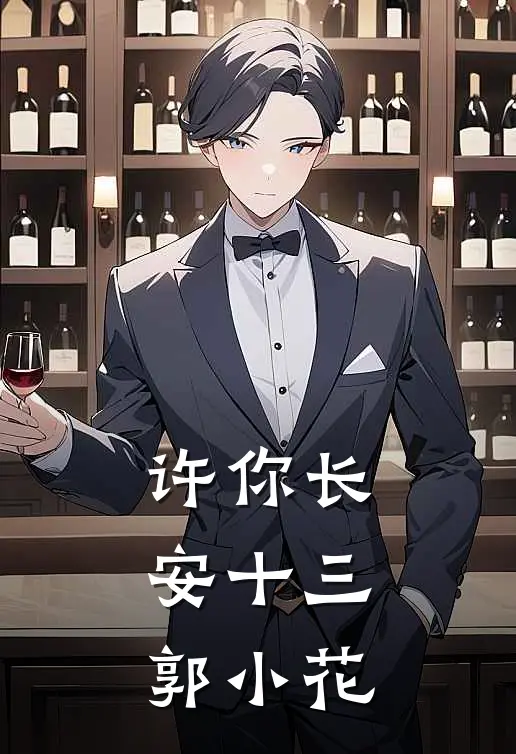 许你长安十三郭小花