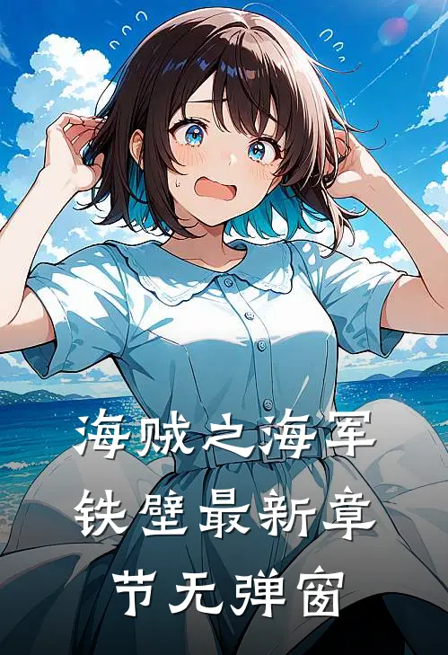 海贼之海军铁壁 最新章节 无弹窗