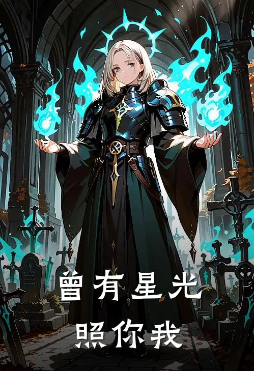 曾有星光照你我