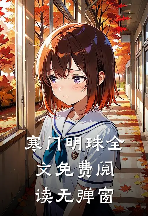 寒门明珠全文免费阅读无弹窗