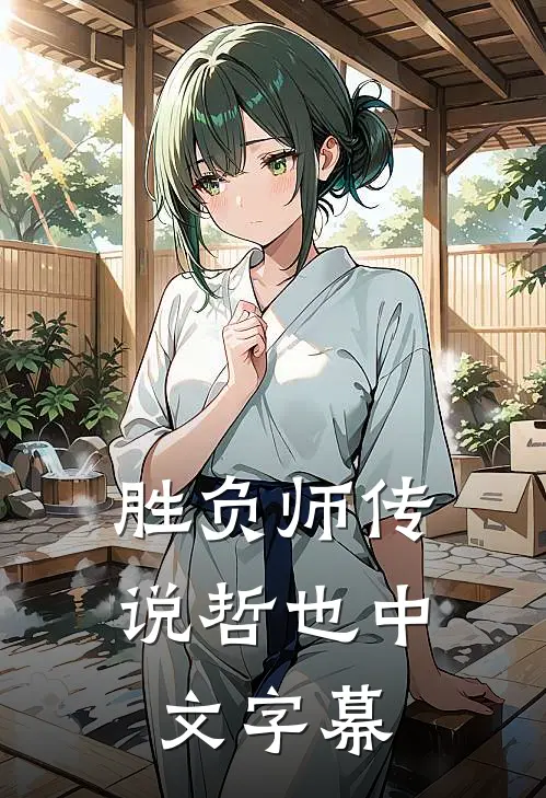 胜负师传说哲也中文字幕