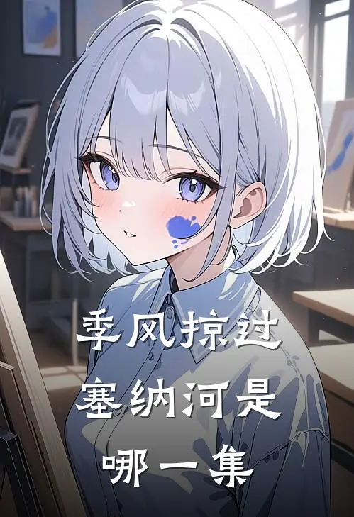 季风掠过塞纳河是哪一集