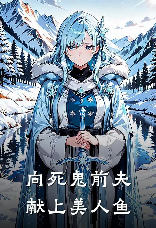 向死鬼前夫献上美人鱼