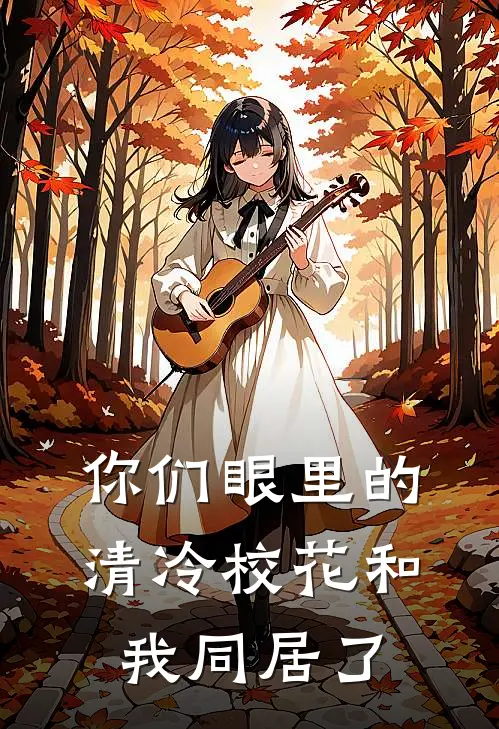 你们眼里的清冷校花和我同居了