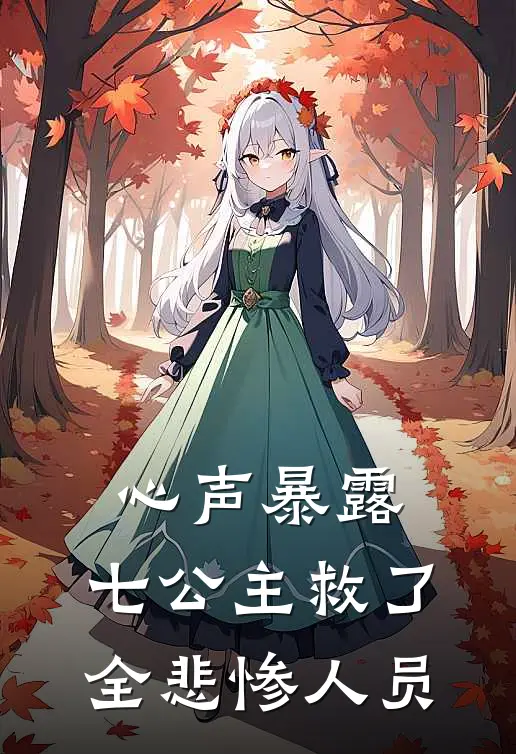 唐以绵秦牧言心声暴露，七公主救了全悲惨人员全章节在线阅读_心声暴露，七公主救了全悲惨人员全集免费在线阅读