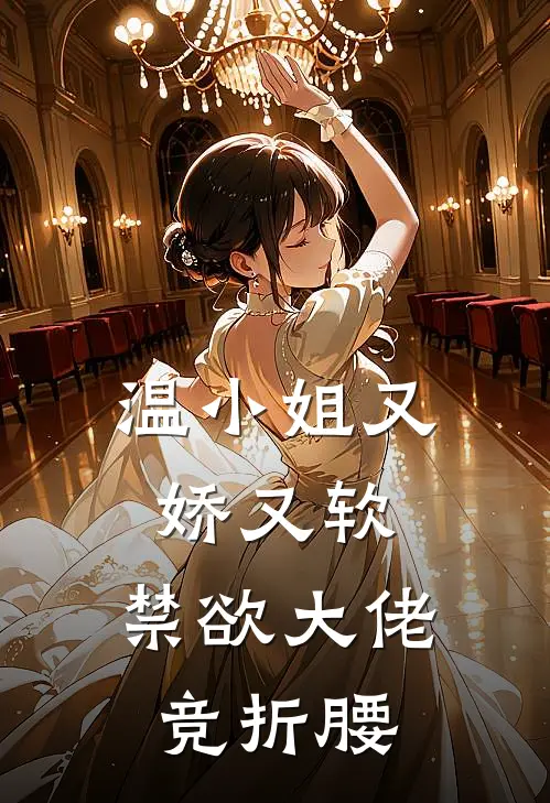 温小姐又娇又软，禁欲大佬竞折腰