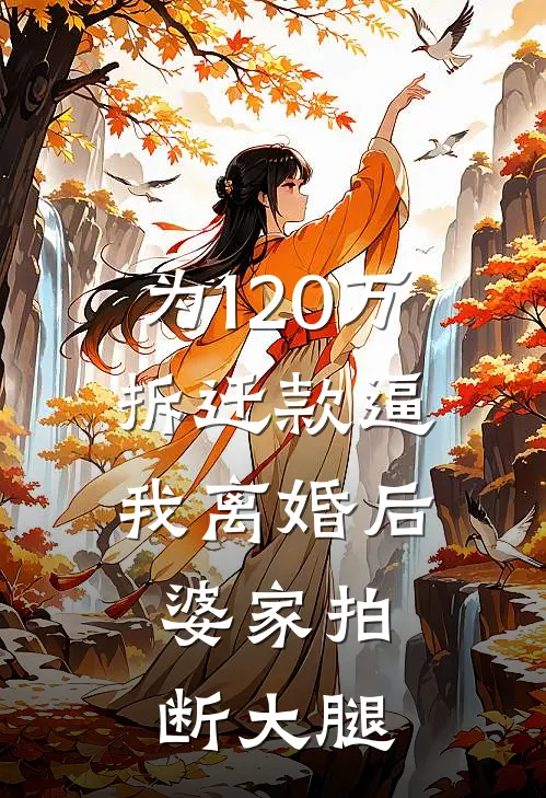 为120万拆迁款逼我离婚后，婆家拍断大腿江博文**博文免费小说全文阅读_最新章节列表为120万拆迁款逼我离婚后，婆家拍断大腿(江博文**博文)