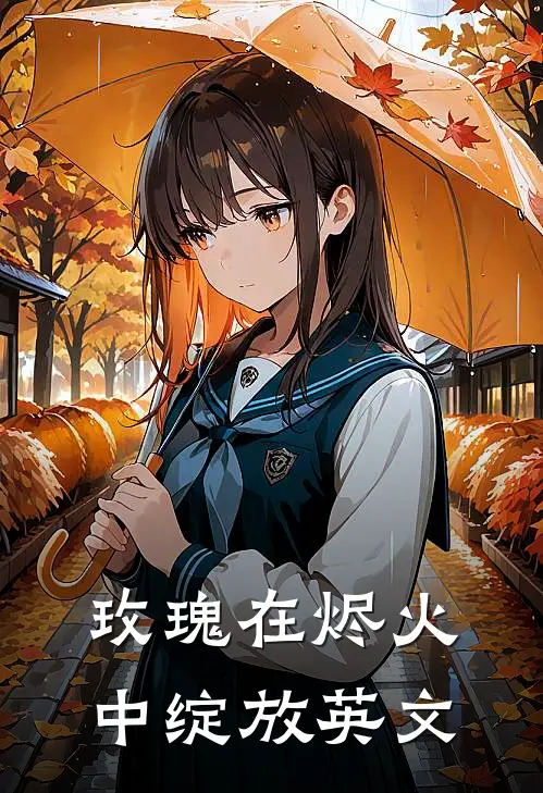 玫瑰在烬火中绽放英文