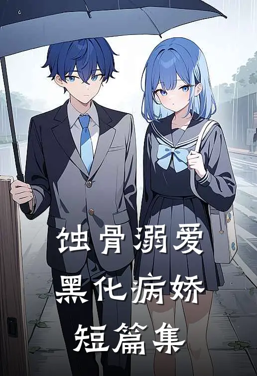 蚀骨溺爱：黑化病娇短篇集小说芙西任波（已完结全集完整版大结局）芙西任波小说全文阅读笔趣阁