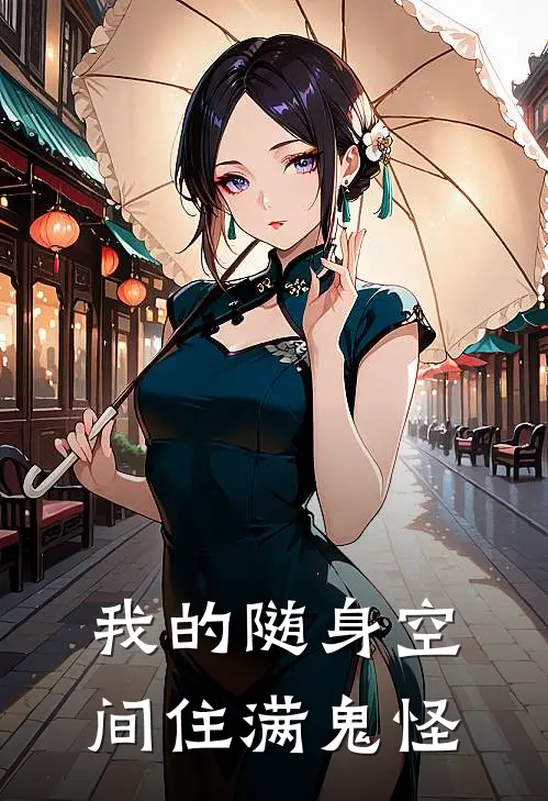 我的随身空间住满鬼怪(苏晓棠陈凯)全本免费完结小说_小说完结免费我的随身空间住满鬼怪苏晓棠陈凯