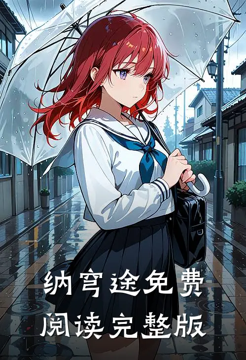 纳穹途免费阅读完整版