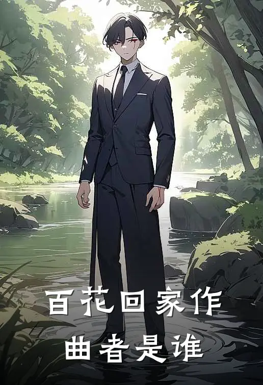 百花回家作曲者是谁