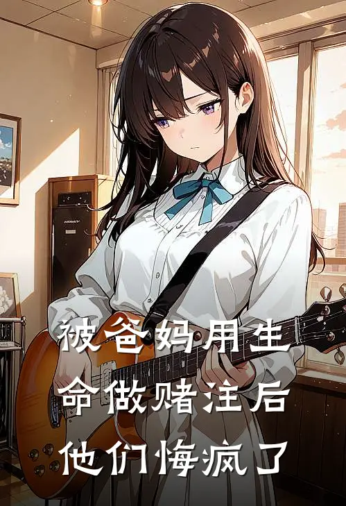 被爸妈用生命做赌注后，他们悔疯了林小伟安宇小说完结推荐_热门小说阅读被爸妈用生命做赌注后，他们悔疯了林小伟安宇