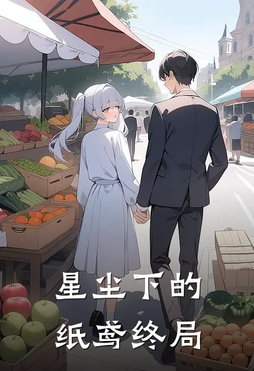 星尘下的纸鸢终局（易澄秦简）最新章节列表