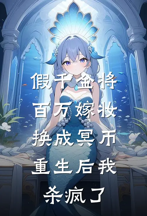 假千金将百万嫁妆换成冥币，重生后我杀疯了(周恒苏瑶)完整版免费小说_完结版小说推荐假千金将百万嫁妆换成冥币，重生后我杀疯了(周恒苏瑶)