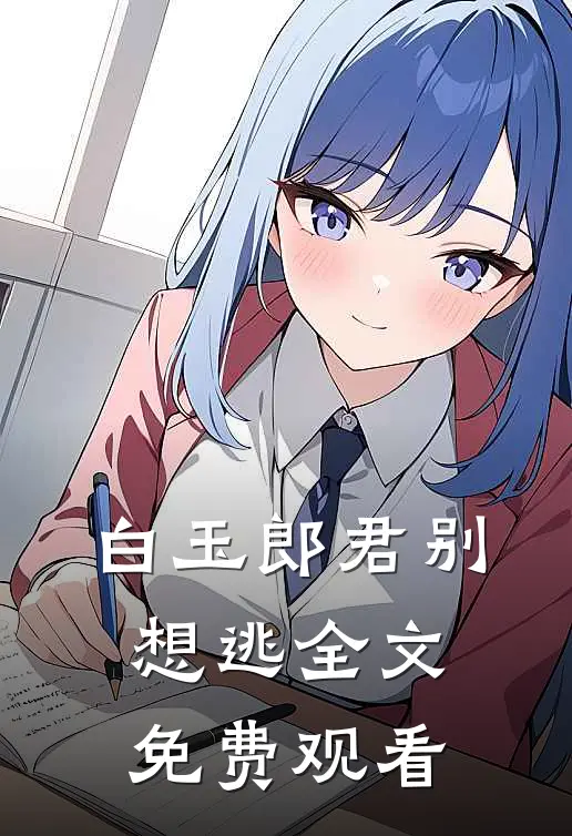 白玉郎君别想逃全文免费观看