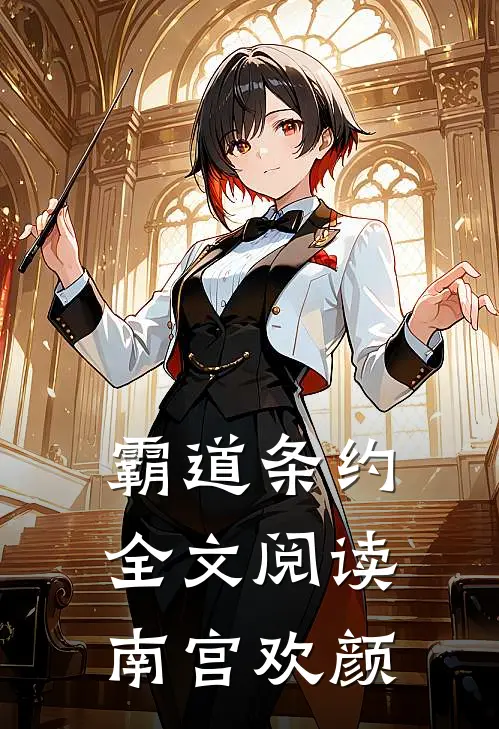 霸道条约全文阅读南宫欢颜