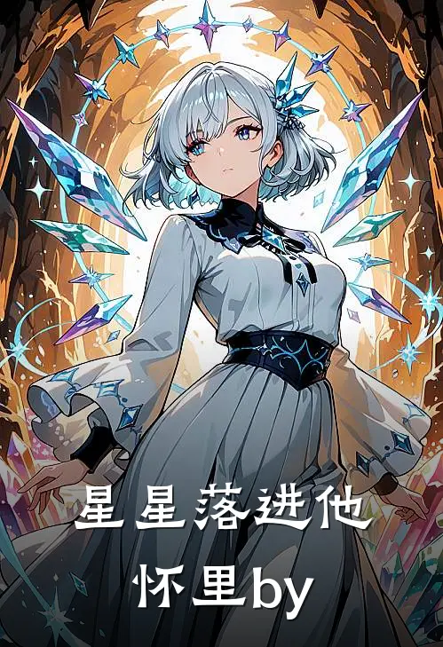 星星落进他怀里by