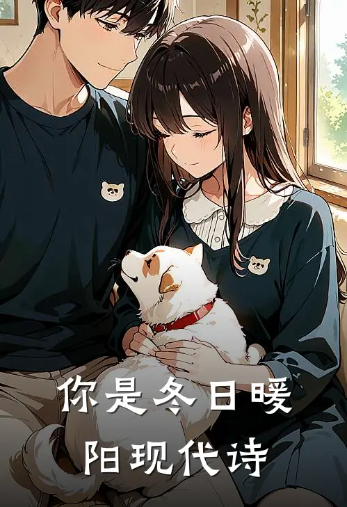 你是冬日暖阳现代诗