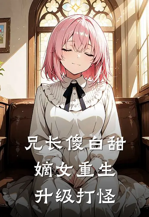 兄长傻白甜，嫡女重生升级打怪