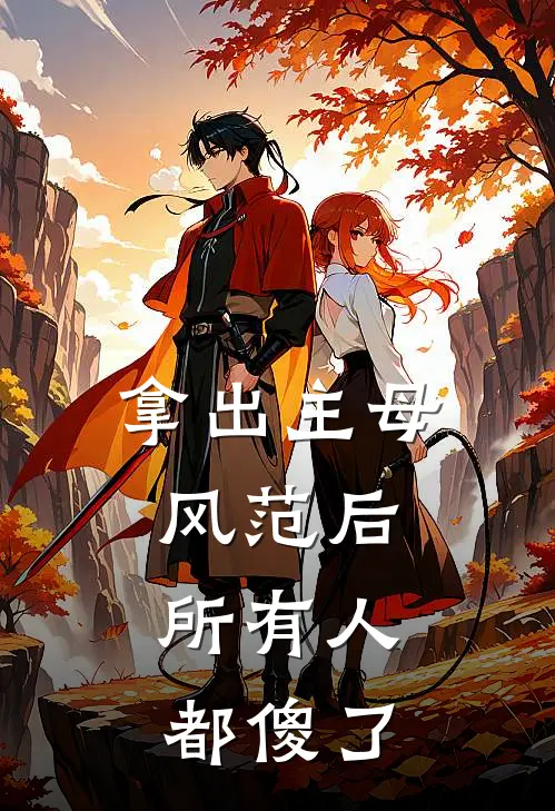 拿出主母风范后，所有人都傻了(谢怀舟谢承安)完结小说推荐_小说全文免费阅读拿出主母风范后，所有人都傻了谢怀舟谢承安