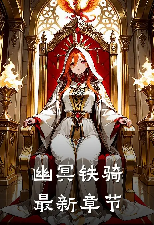 幽冥铁骑最新章节