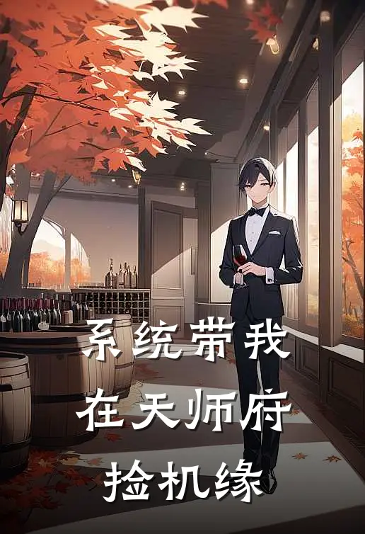 系统带我在天师府捡机缘