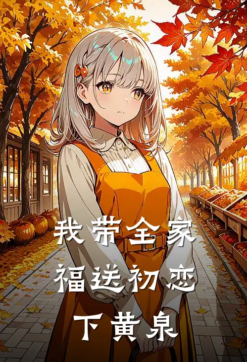 我带全家福送初恋下黄泉思宁赵恒新热门小说_免费阅读全文我带全家福送初恋下黄泉思宁赵恒