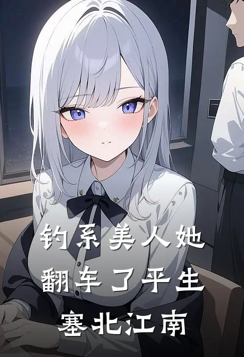 钓系美人她翻车了 平生塞北江南