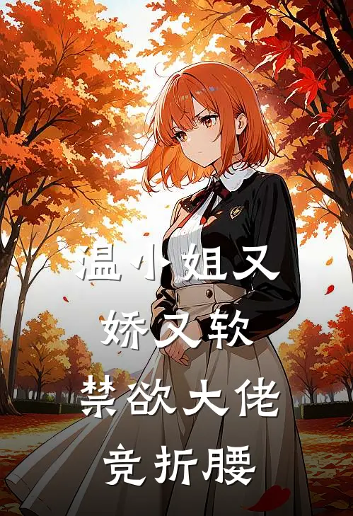 温小姐又娇又软，禁欲大佬竞折腰温倾梦傅良琛最新全本小说_最新章节列表温小姐又娇又软，禁欲大佬竞折腰(温倾梦傅良琛)