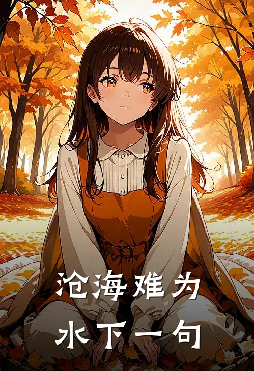 沧海难为水下一句