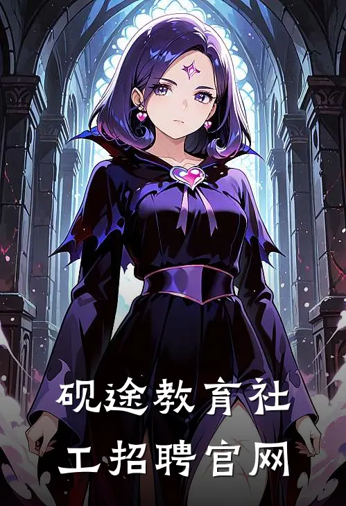 砚途教育社工招聘官网
