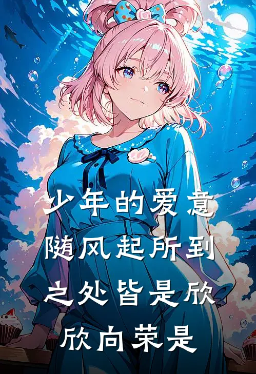 少年的爱意随风起 所到之处皆是欣欣向荣是