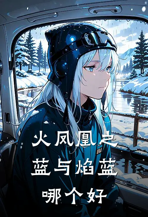 火凤凰之蓝与焰蓝哪个好