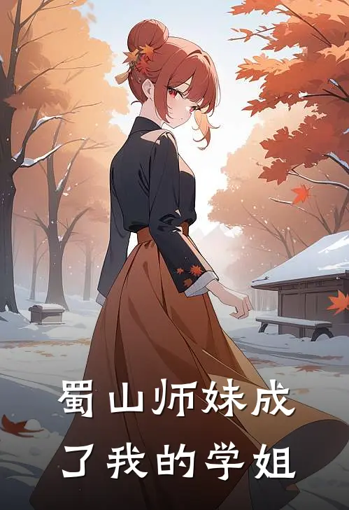 蜀山师妹成了我的学姐