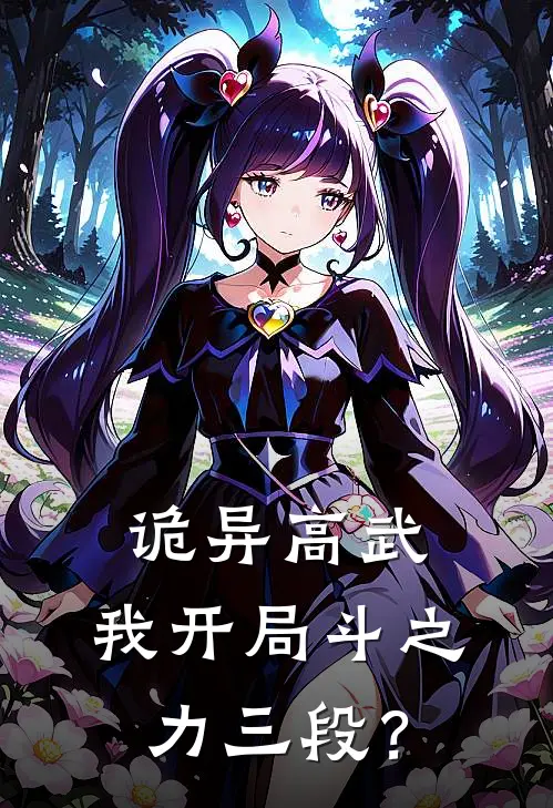 诡异高武：我开局斗之力三段？(林焰苏青雪)最新免费小说_完本小说免费阅读诡异高武：我开局斗之力三段？林焰苏青雪