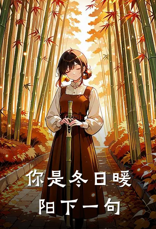 你是冬日暖阳下一句