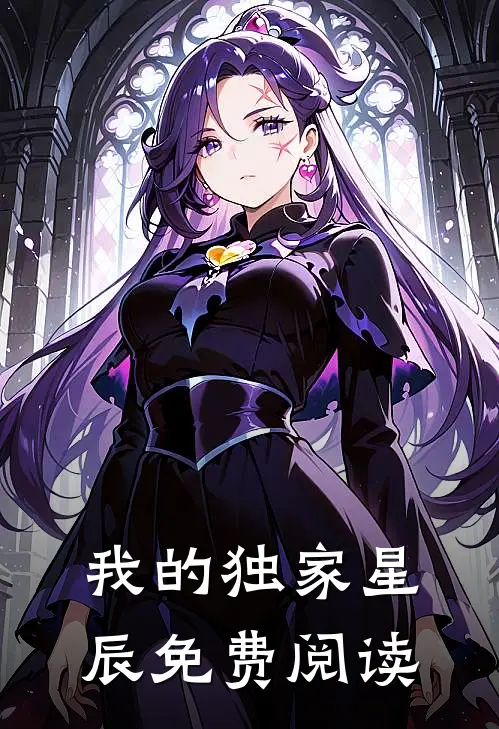 我的独家星辰免费阅读