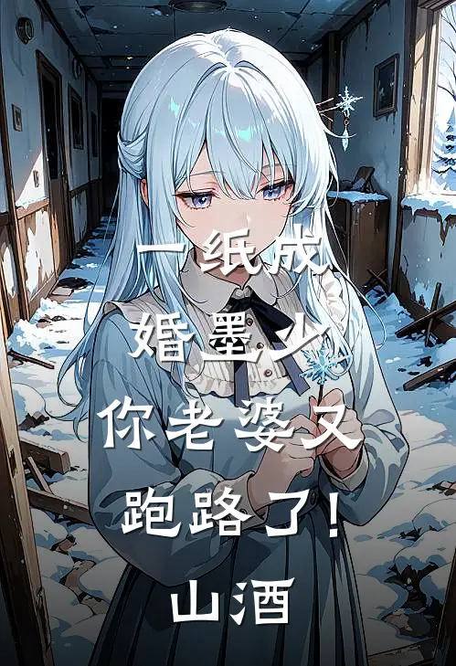 一纸成婚墨少,你老婆又跑路了! 山酒