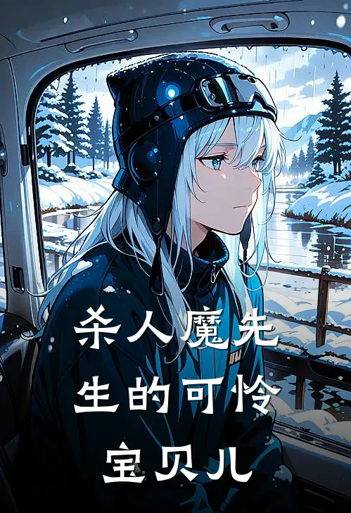 杀人魔先生的可怜宝贝儿