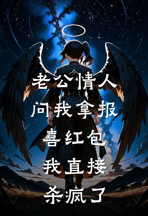 老公情人问我拿报喜红包，我直接杀疯了张建远八斤好看的小说推荐完结_在哪看免费小说老公情人问我拿报喜红包，我直接杀疯了张建远八斤