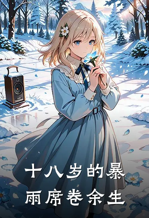 十八岁的暴雨席卷余生沈砚百达翡丽新热门小说_免费阅读全文十八岁的暴雨席卷余生沈砚百达翡丽