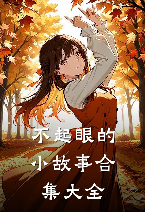 不起眼的小故事合集大全