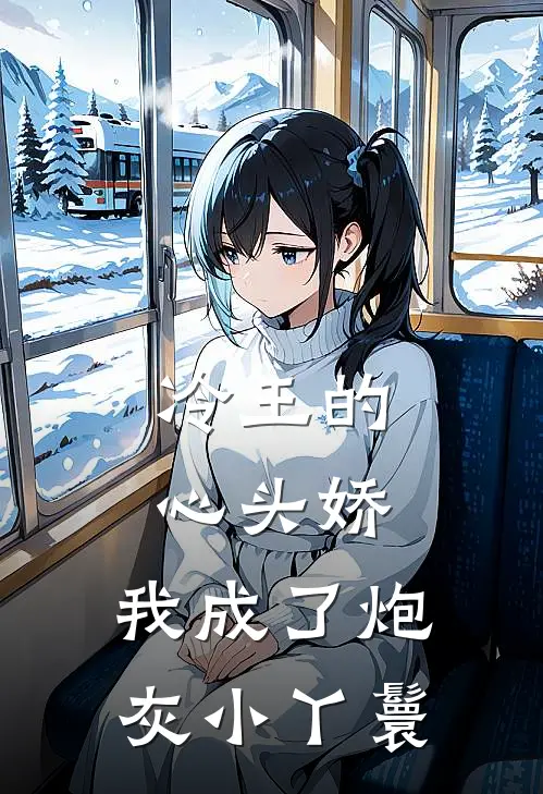 冷王的心头娇：我成了炮灰小丫鬟