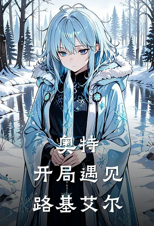 奥特：开局遇见路基艾尔